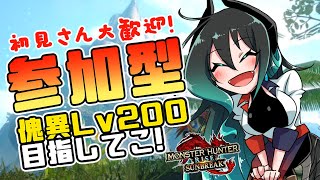 【MHサンブレイク参加型】アプデに間に合え！傀異討究レベル上げ！【初見常連ごちゃ混ぜ枠】