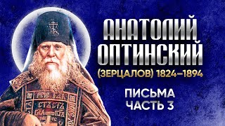 Анатолий Оптинский Зерцалов — Письма 03 — старцы оптинские, святые отцы, духовные жития