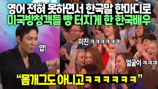 “왜 미국토크쇼에 나와서 한국말해요?” 현재 미국전체 뒤집어놓은 영상