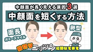 【専門医解説】中顔面は短くできる！？面長にみえる原因と改善方法！