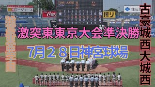 全国高等学校野球選手権東東京大会準決勝　東亜学園対城西大城西高校　１回裏の攻防