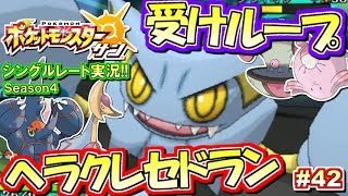 【ポケモンSM】受けループvs.ヘラクレセドラン！シングルレート実況！シーズン4 #42【ポケモンサン ムーン】