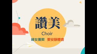 🎼 20230212 婦女團契獻詩-要安靜體會