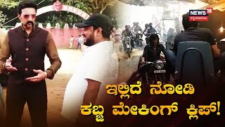 Kabzaa Movie Making Video | ದೇಶಾದ್ಯಂತ ಆರ್ಭಟಿಸ್ತಿರೋ ಕಬ್ಜ ಮೂವಿ ಮೇಕಿಂಗ್ ಸೂಪರ್ ವಿಡಿಯೋ!