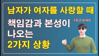 남자의 책임감과 본성이 나오는 2가지 상황