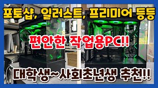 포토샵, 일러스트, 프리미어 등등 작업용PC 이정도면 편안합니다~! 대학생~사회초년생 까지 딱입니다!