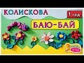 Збірка пісень «КОЛИСКОВА БАЮ-БАЙ та інші дитячі пісні»