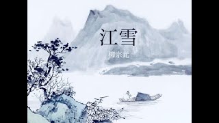 《蘇菲讀唐詩》江雪 柳宗元