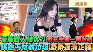 隊友爆氣開麥？！怒下追殺令 稽查丐幫內鬼？！【天菜灌高】