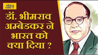 Dhyeya Podcast : डॉ. भीमराव अंबेडकर (Dr. BR Ambedkar) ने भारत को क्या दिया?