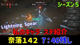 (S5) 奈落１４２余裕！ 私のキャラ紹介 【Diablo4】ライトニングスピア ソーサラー Lightning Spear