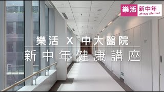 【活動回顧】新中年健康講座 ＋參觀中大醫院