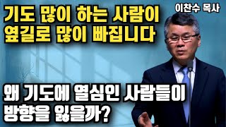 기도 열심히 하는 사람이 옆길로 많이 빠집니다 - 왜 기도에 열심인 사람들이 방향을 잃을까? | 이찬수 목사 | 명설교