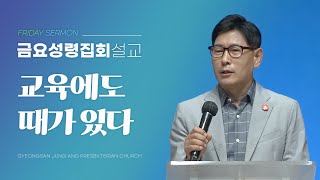 경산중앙교회 / 홍양표 박사 / 교육에도 때가 있다(사무엘상 2:22-25)