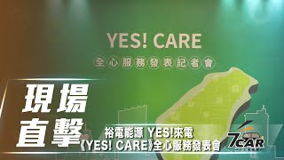 【現場直擊】打造電動車充電友善環境　裕電能源 YES! 來電推出《YES! CARE》在地合作夥伴充電服務認證【7Car小七車觀點】