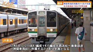 【名古屋地区から211系消滅】神領車両区所属の211系が全廃(2023年12月5日ニュース)