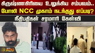 கிருஷ்ணகிரியை உலுக்கிய சம்பவம்..போலி NCC முகாம் நடந்தது எப்படி? | Krishnagiri | School NCC Camp