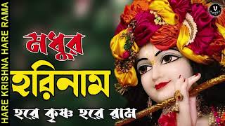 মধুর হরিনাম || HARE KRISHNA HARE RAMA || #nonstopkirtan #banglakirtan #krishna #harekrishna