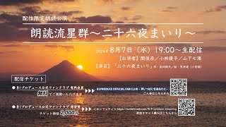 【OSIRASE-#推しらせ-】配信限定朗読公演「朗読流星群」開催