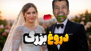 آقای موسویان دوباره ازدواج کرد؟!