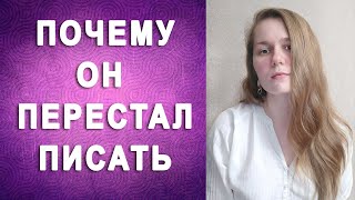 КОГДА МУЖЧИНА ПЕРЕСТАЛ ПИСАТЬ ИЛИ ТОЛЬКО ОТВЕЧАЕТ НА ВАШИ СООБЩЕНИЯ ЧТО ДЕЛАТЬ?