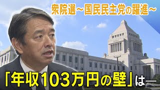 衆院選～国民民主党の躍進～「年収103万円の壁は」‐