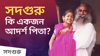 সদগুরু কীভাবে নিজের মেয়েকে মানুষ করেছিলেন? | Parenting: How Sadhguru Nurtured His Daughter Radhe