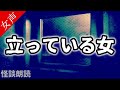 【怪談 怖い話】立っている女〈 怖い村 〉【女性の怪談朗読】