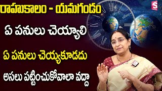 Ramaa Raavi - రాహుకాలం - యమగండం | Importance of Rahukalam - Yamagandam? | Devotional World