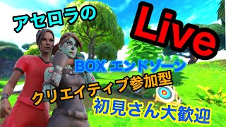 【フォートナイト】 　☆クリエイティブ　エンドゾーン  BOX　タイマン☆　参加型 配信　クラン募集　クラメン募集！【初心者・初見さん歓迎！】＃エンドゾーン＃タイマン＃BOX＃フォートナイト＃参加型