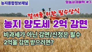 8년 자경농지 양도세 1년에 1억 / 5년에 2억까지 감면