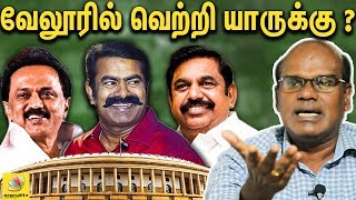 வேலூரில் வெல்லப்போவது யார்? | Vellore Election Prediction : Ravindran Duraisamy | M.K Stalin, Seeman