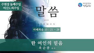 성북교회 | 2025.1.19 주일예배 2부 설교| 한 여인의 믿음 - 육순종 목사