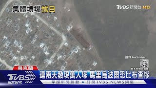 2000烏軍伴平民堅守 亞速鋼鐵廠內畫面首度曝光｜TVBS新聞