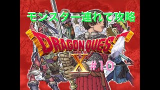 【ドラゴンクエスト10 オンライン】3年ぶりに復帰モンスター連れて攻略（※ネタバレあり） パート10