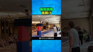 飛べるか？ 3メートルチャレンジ！驚異の飛び越え対決！！#shorts