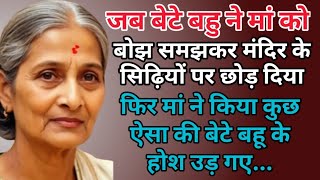 सालगिरह पर बेटी मंदिर में खाना बांटने पहुंची तो भिखारी के रूप में मां को देखकर दंग रह गई || Kahani |