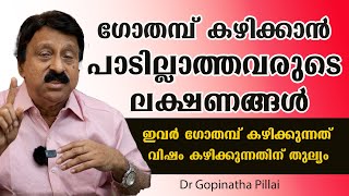 ഇവർ ഗോതമ്പ് കഴിക്കുന്നത് വിഷം കഴിക്കുന്നതിന് തുല്യം   /Dr Gopinatha Pillai