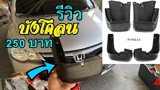 รีวิว บังโคลน (งานจีน) 250 บาท Honda Civic FD 2006