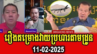 Beysach Pros and Daley Uy talk about PM Hun Sen's reaction to drone