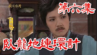 【戲說台灣】臥龍地連環計 06