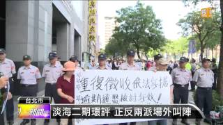 【2013.07.08】淡海二期環評召開 正反兩派僵持 -udn tv