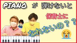 【トーーーク】ピアノが弾けないと、保育士になれないの？？＃保育 ＃保育士 ＃ピアノ