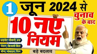 New Rules: 1 जून 2024 से 10 नए नियम- बड़े बदलाव: चुनाव परिणाम से पहले, बैंक लोन, LPG, PM Modi