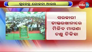 ଆମ ଗାଁ ଆମ ବିକାଶ:ଏଣିକି ମାଗଣାରେ ଚଷମା , ମୋତିଆବିନ୍ଦୁ Operation || MBCTv