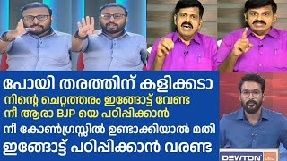 നീ കോൺഗ്രസ്സിൽ ഉണ്ടാക്കിയാൽ മതി BJP യെ പഠിപ്പിക്കാൻ വരണ്ട | Sandeep warrier | Yuvraj Gokul | Trolls