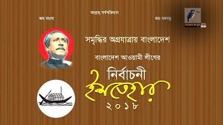 আওয়ামী লীগের ইশতেহার- Al Manifesto