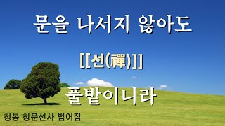 문을 나서지 않아도 풀밭이니라.  [[선(禪)]]