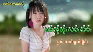 ၶမ်ၸႂ်ၼႂ်းလပ်းသိင်ႇ ႁွင်ႉ ၼၢင်းမူၼ်းမိူင်း