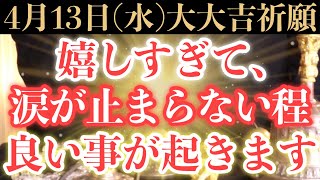 【最強レベルにヤバい!!】4月13日(水)までに今すぐ絶対見て下さい！このあと、嬉しすぎて涙が止まらない程良い事が起きる予兆です！【2022年4月13日(水)大大吉祈願】